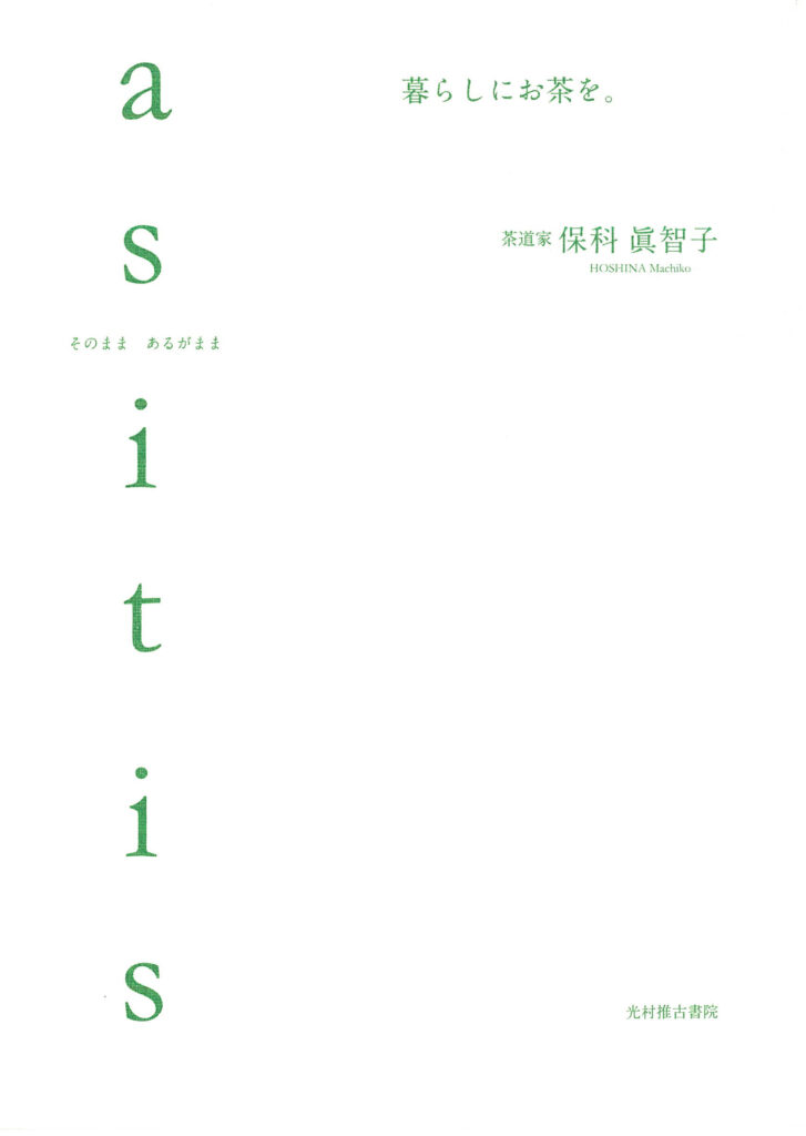 暮らしにお茶を
