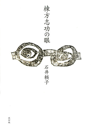 棟方志功の眼
