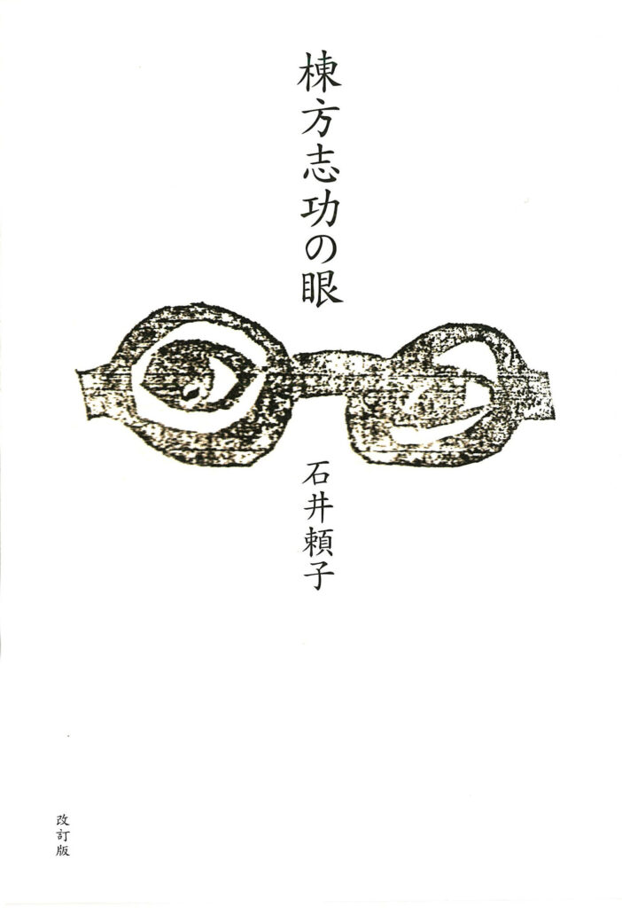 棟方志功の眼