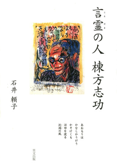 言霊の人 棟方志功
