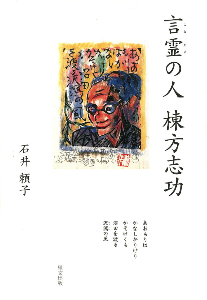 言霊の人 棟方志功
