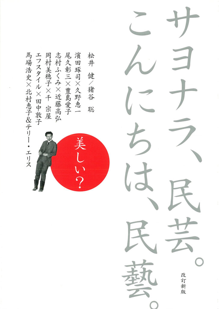 サヨナラ、民芸。こんにちは、民藝。